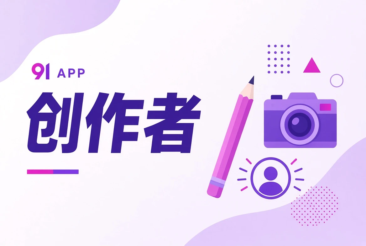 91APP作者台主题画面